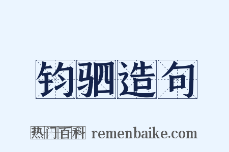 钧驷造句是什么意思的图片